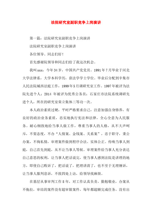 法院研究室副职竞争上岗演讲演讲(精选演讲稿)