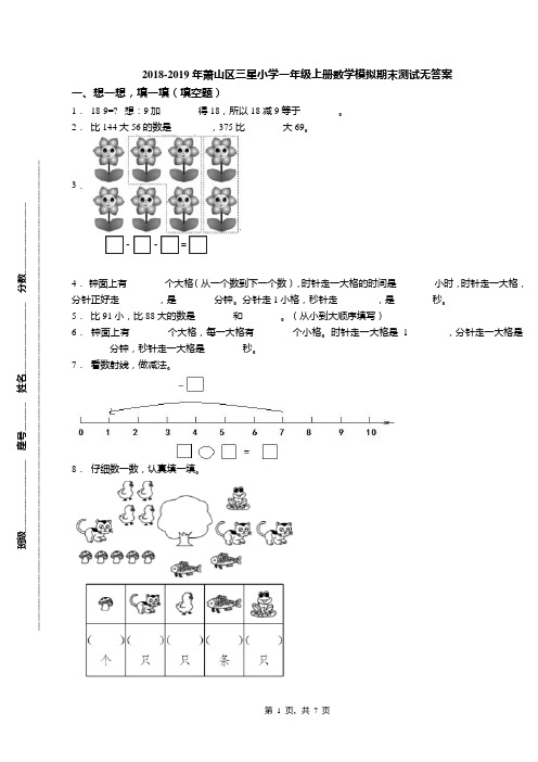 2018-2019年萧山区三星小学一年级上册数学模拟期末测试无答案