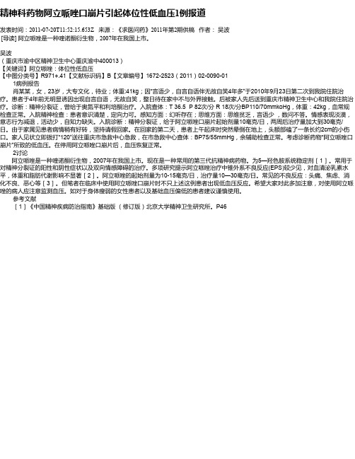 精神科药物阿立哌唑口崩片引起体位性低血压1例报道