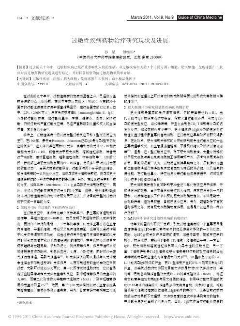 过敏性疾病药物治疗研究现状及进展_孙星