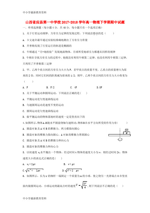 【中小学资料】山西省应县第一中学校2017-2018学年高一物理下学期期中试题