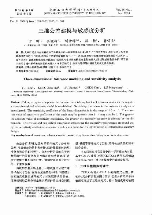 三维公差建模与敏感度分析