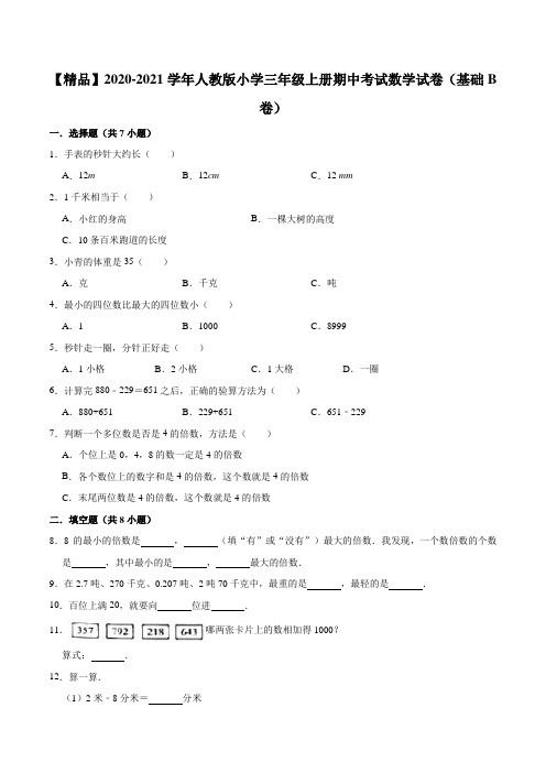 2020-2021学年人教版小学三年级上册期中考试数学试卷(基础B卷)