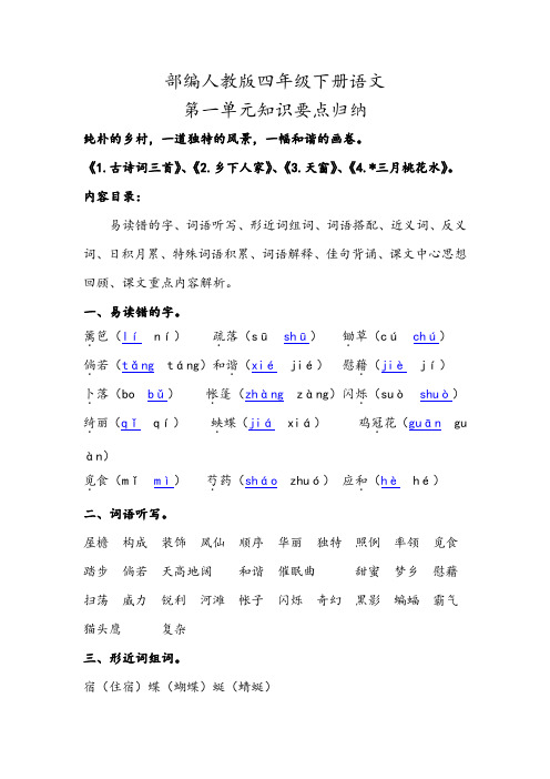 2020部编人教版四年级下册语文第一单元知识要点背诵小结归纳