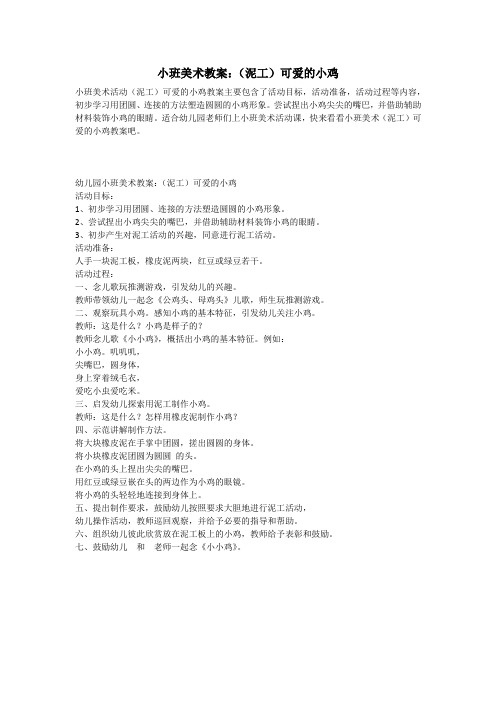 小班美术教案：(泥工)可爱的小鸡