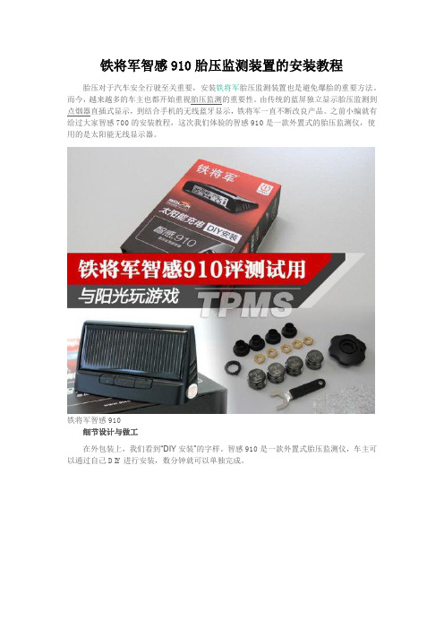铁将军智感910胎压监测装置的安装教程
