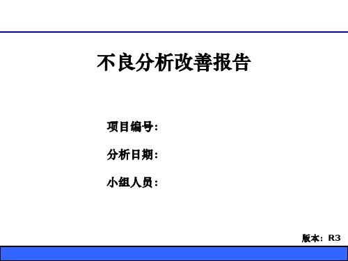 不良分析报告-8D-改善报告-