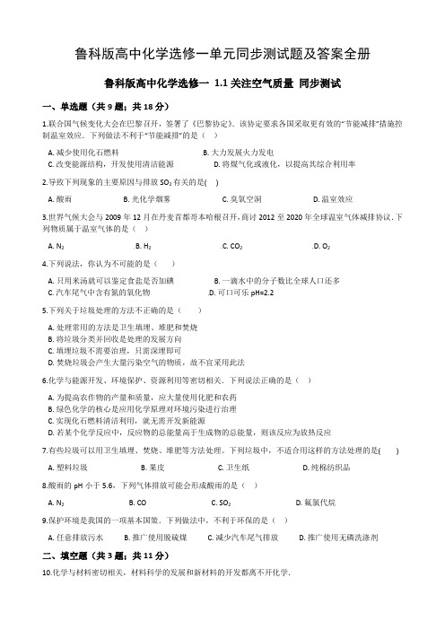 鲁科版高中化学选修一单元同步测试题及答案全册