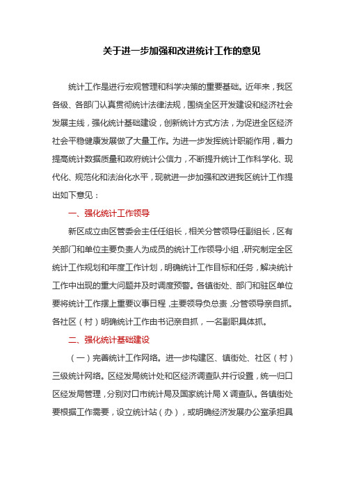 关于进一步加强和改进统计工作的意见