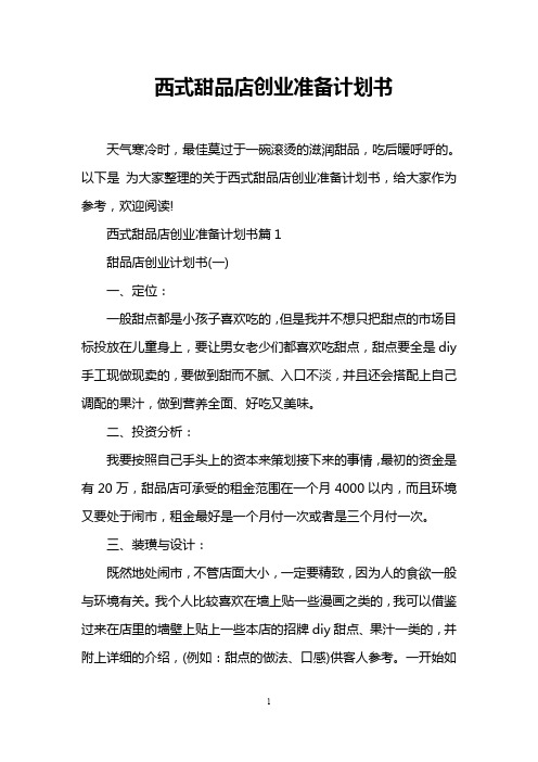 西式甜品店创业准备计划书
