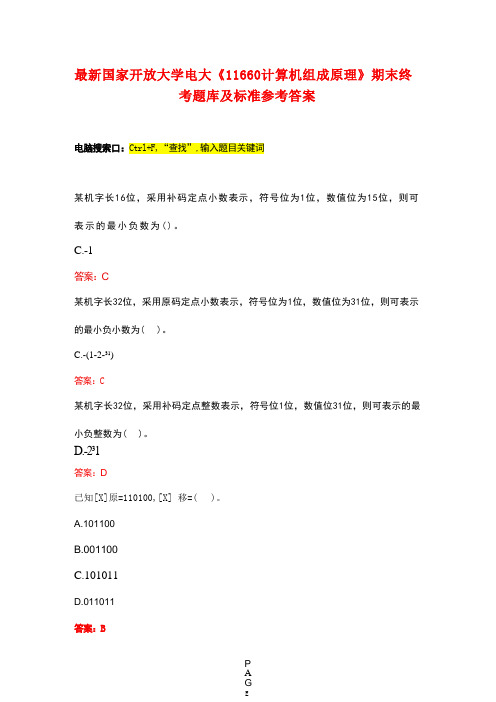 最新国家开放大学电大《11660计算机组成原理》期末终考题库及标准参考答案