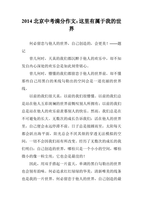 2014北京中考满分作文：这里有属于我的世界
