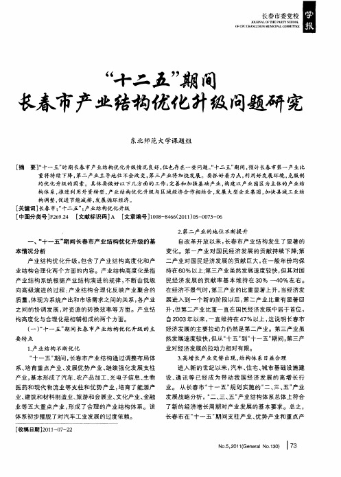 “十二五”期间长春市产业结构优化升级问题研究