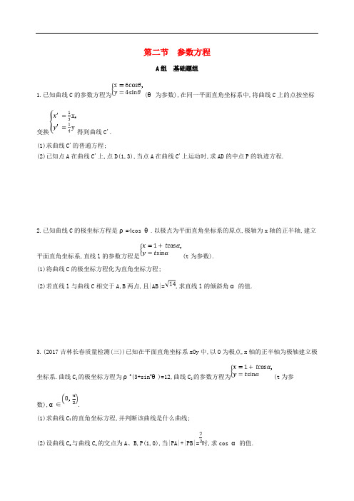 高考数学一轮复习 坐标系与参数方程 第二节 参数方程夯基提能作业本 文
