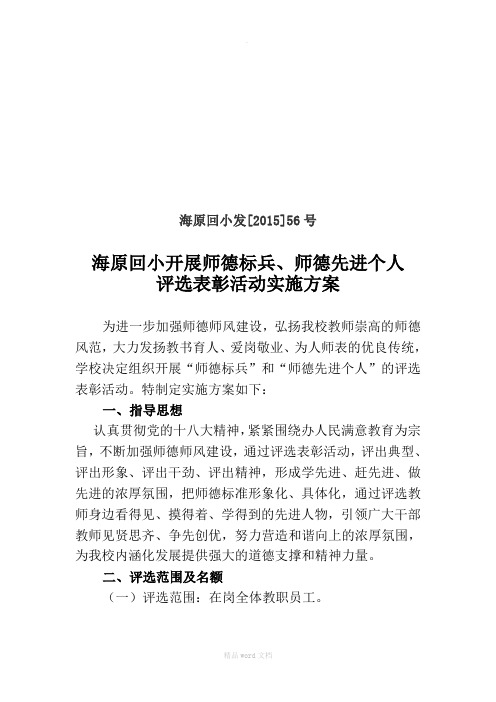 师德标兵师德先进个人评选方案