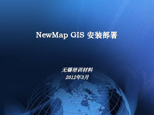 NewMap数字城市软件部署
