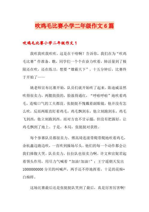 吹鸡毛比赛小学二年级作文6篇