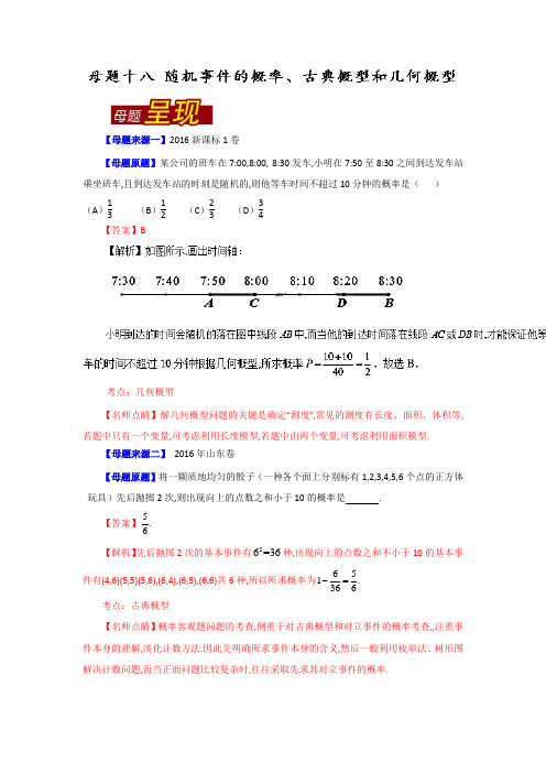 【2016年全国高考数学】专题18随机事件的概率、古典概型和几何概型