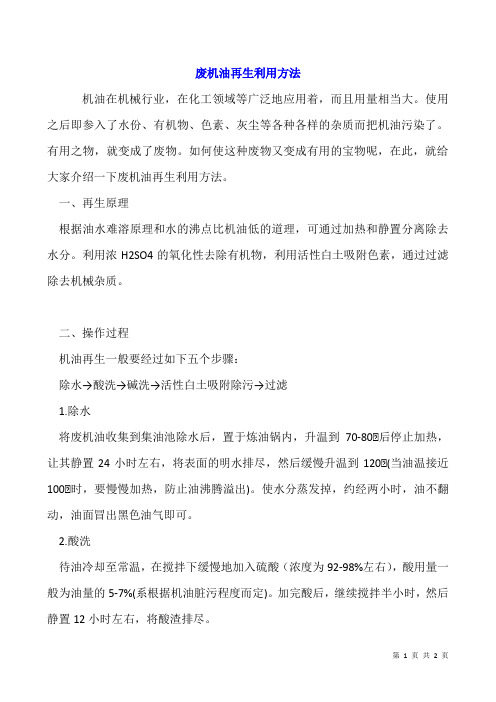 废机油再生利用方法