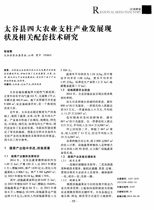 太谷县四大农业支柱产业发展现状及相关配套技术研究