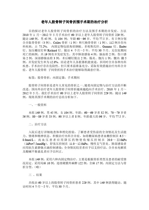 老年人股骨转子间骨折围手术期的治疗分析