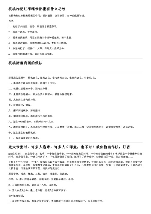 核桃枸杞红枣糯米熬粥有什么功效
