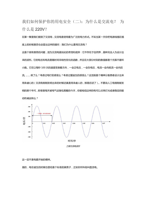 我们如何保护你的用电安全：为什么是交流电？ 为什么是220V？