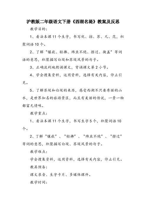 沪教版二年级语文下册《西湖名堤》教案及反思