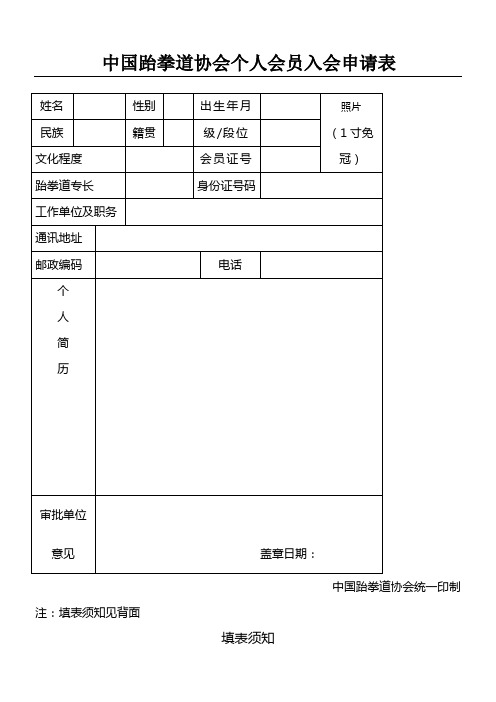 中国跆拳道协会个人会员申请表