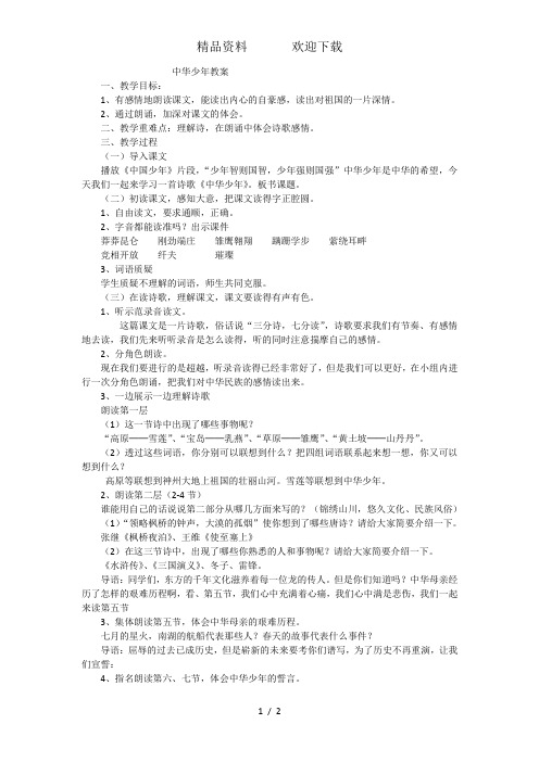 六年级上语文教案中华少年_人教新课标