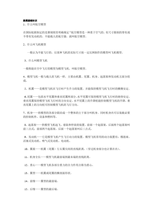 航模基础知识