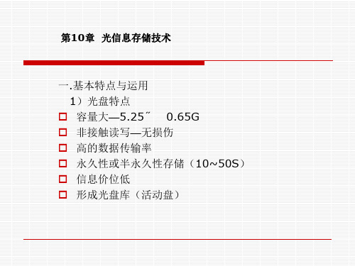 光信息存储技术.ppt