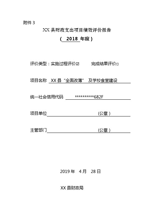 XX县“全面改薄”及学校食堂建设绩效评价报告【模板】