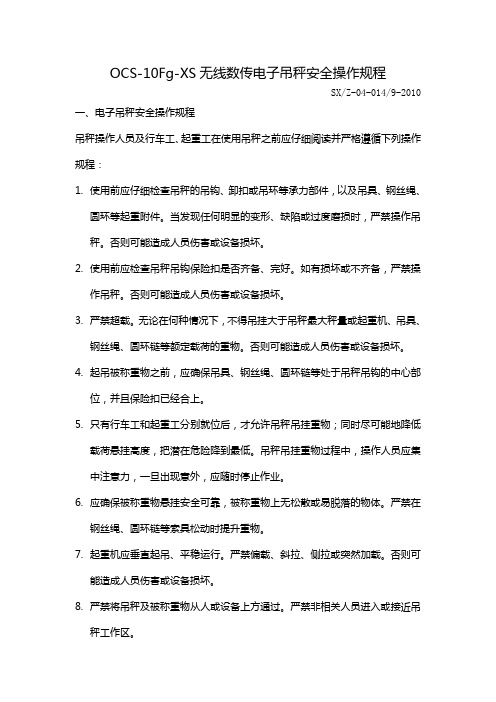 OCS-10Fg-XS电子吊秤安全操作规程
