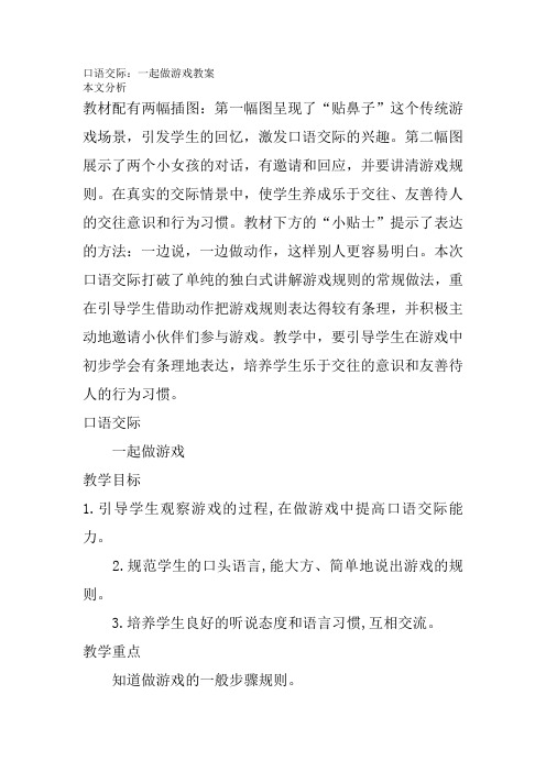 一年级下册语文-口语交际：一起做游戏教案(附反思)部编版