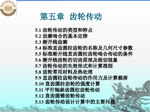 机械设计基础齿轮传动最新PPT课件