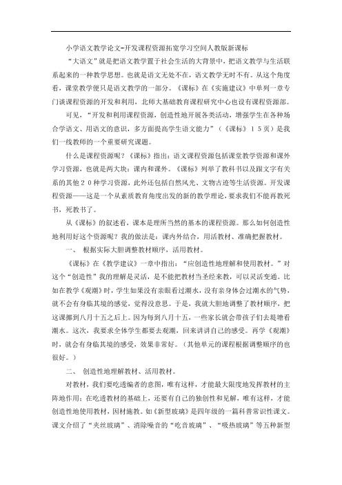 小学语文教学论文-开发课程资源拓宽学习空间人教版新课标