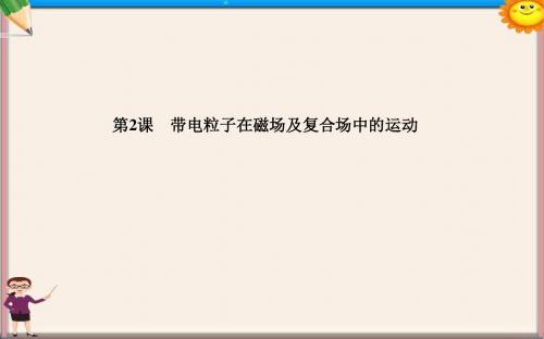 高考物理二轮复习 专题3 第2课 带电粒子在磁场及复合场中的运动课件