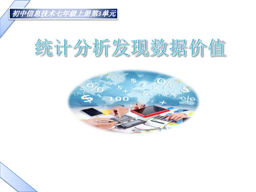 初中信息技术_统计分析发现数据价值教学课件设计
