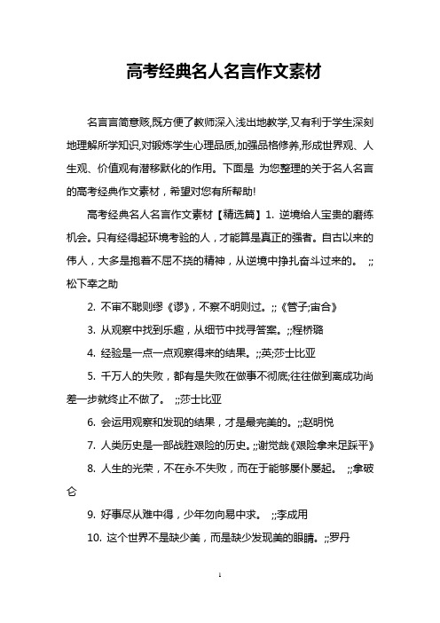 高考经典名人名言作文素材