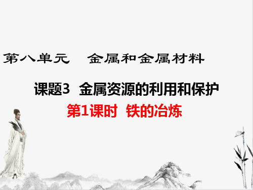 九年级化学下册第1课时  铁的冶炼课件