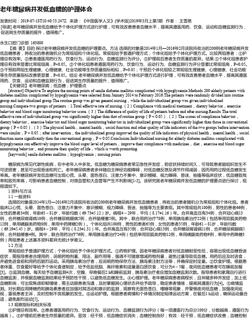 老年糖尿病并发低血糖的护理体会