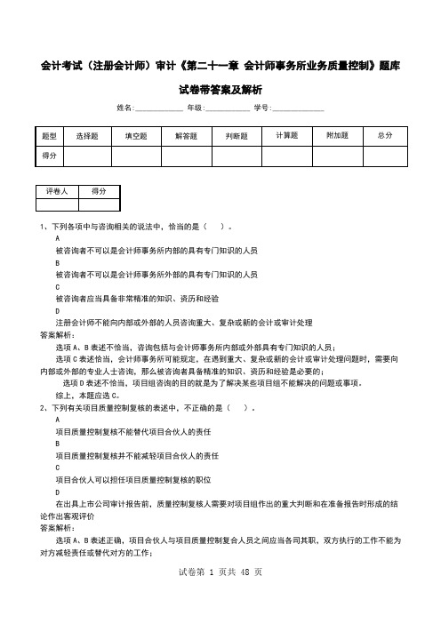 会计考试(注册会计师)审计《第二十一章 会计师事务所业务质量控制》题库试卷带答案及解析