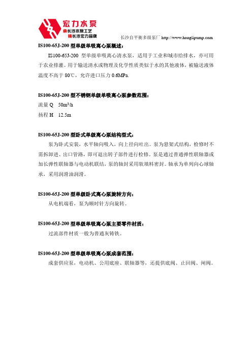 IS100-65J-200型单级单吸离心泵