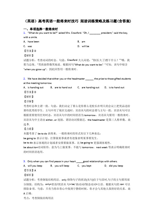 (英语)高考英语一般将来时技巧 阅读训练策略及练习题(含答案)