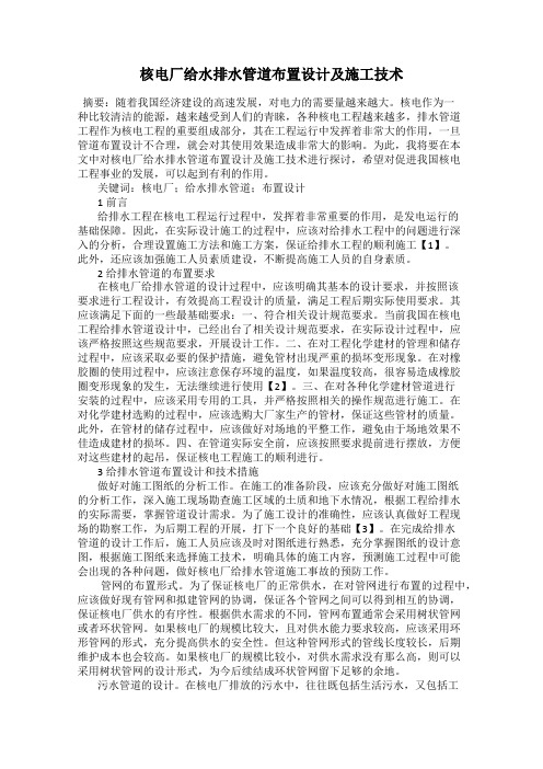 核电厂给水排水管道布置设计及施工技术