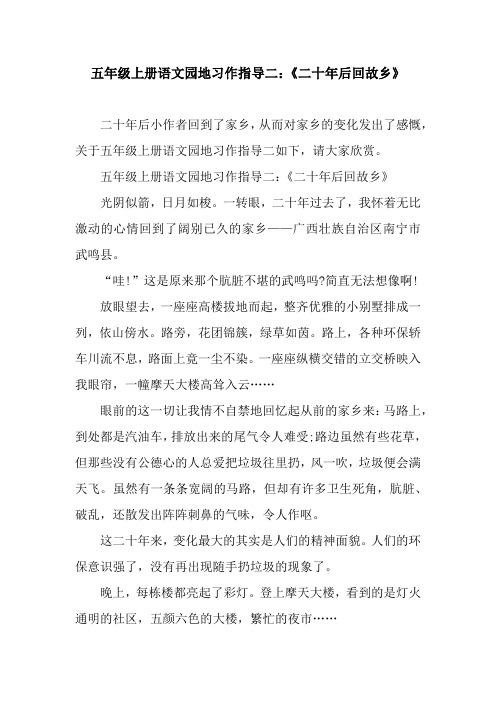 五年级上册语文园地习作指导二：《二十年后回故乡》