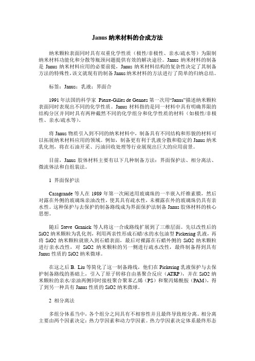 Janus纳米材料的合成方法