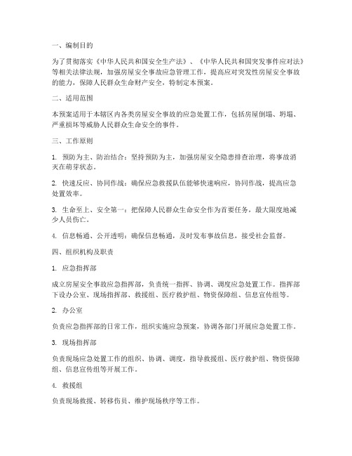 房屋安全事故应急预案