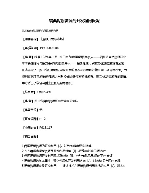 瑞典泥炭资源的开发利用概况